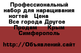 Профессиональный набор для наращивания ногтей › Цена ­ 3 000 - Все города Другое » Продам   . Крым,Симферополь